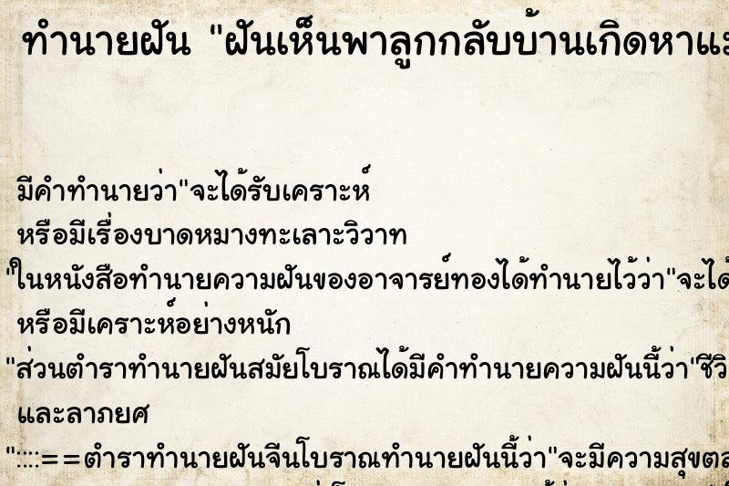 ทำนายฝัน ฝันเห็นพาลูกกลับบ้านเกิดหาแม่ 